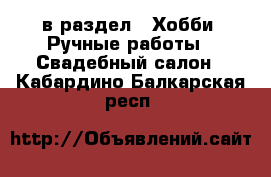  в раздел : Хобби. Ручные работы » Свадебный салон . Кабардино-Балкарская респ.